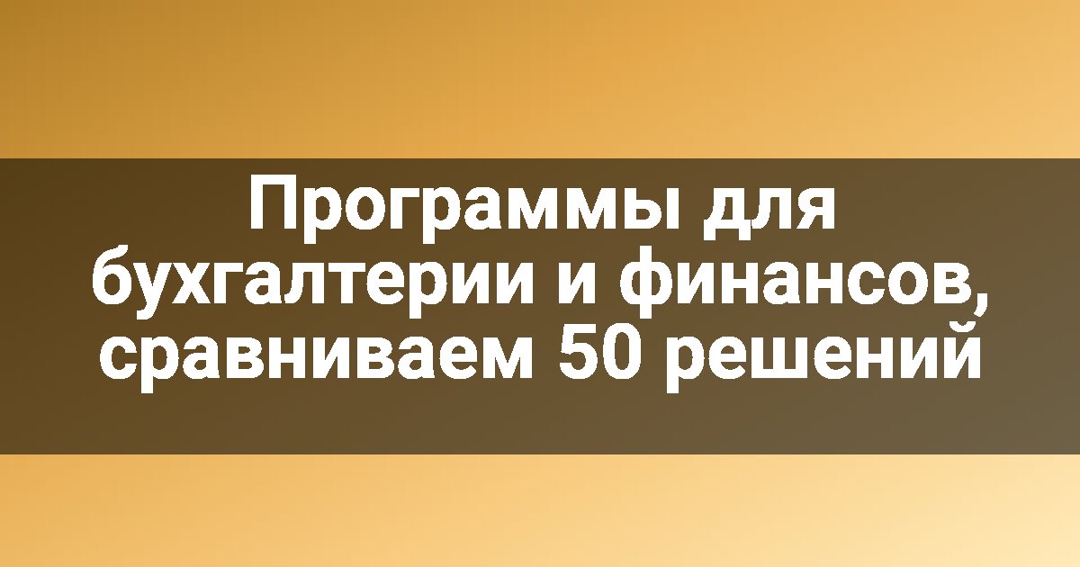 Программы для бухгалтерии и финансов, сравниваем 50 решений