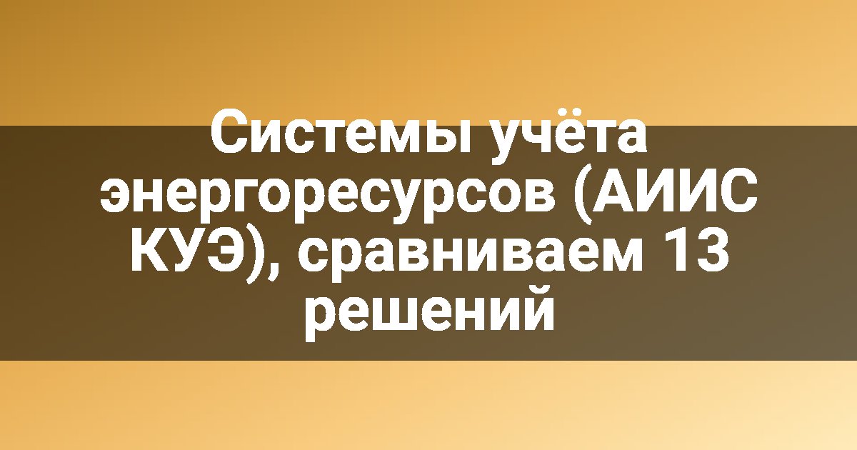 Системы учёта энергоресурсов (АИИС КУЭ), сравниваем 13 решений