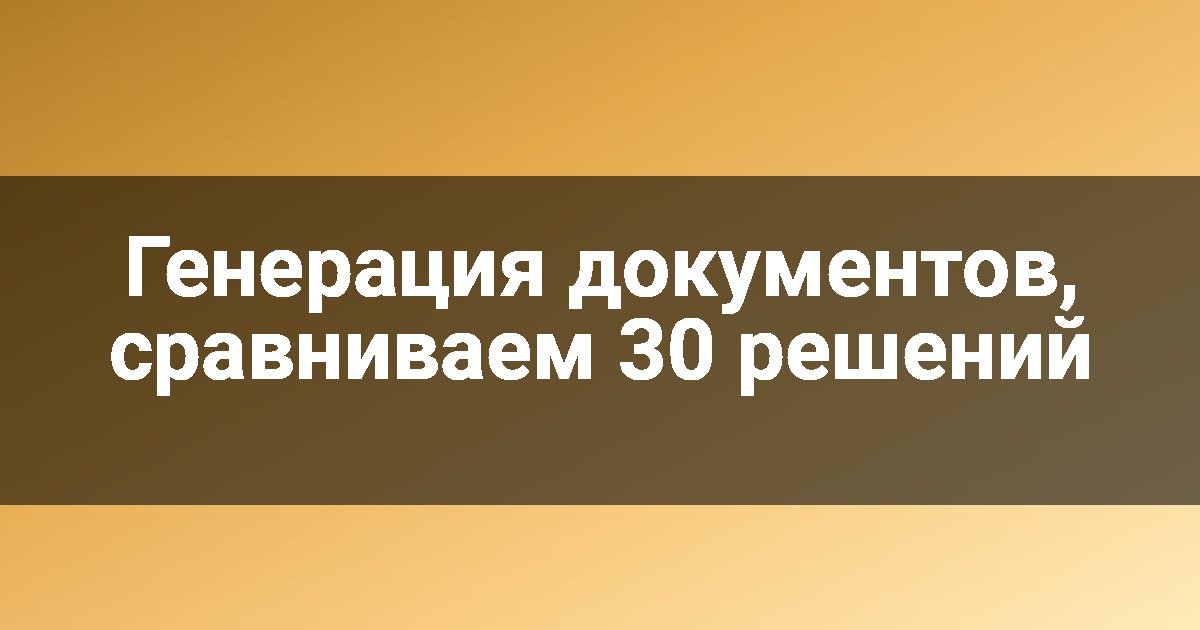 Генерация документов, сравниваем 30 решений