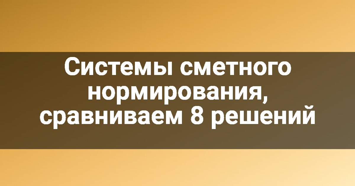Системы сметного нормирования, сравниваем 8 решений