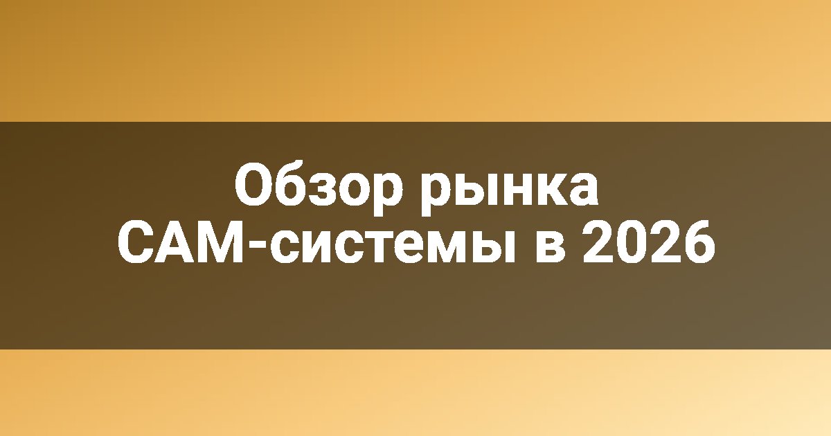 Обзор рынка CAM-системы в 2026