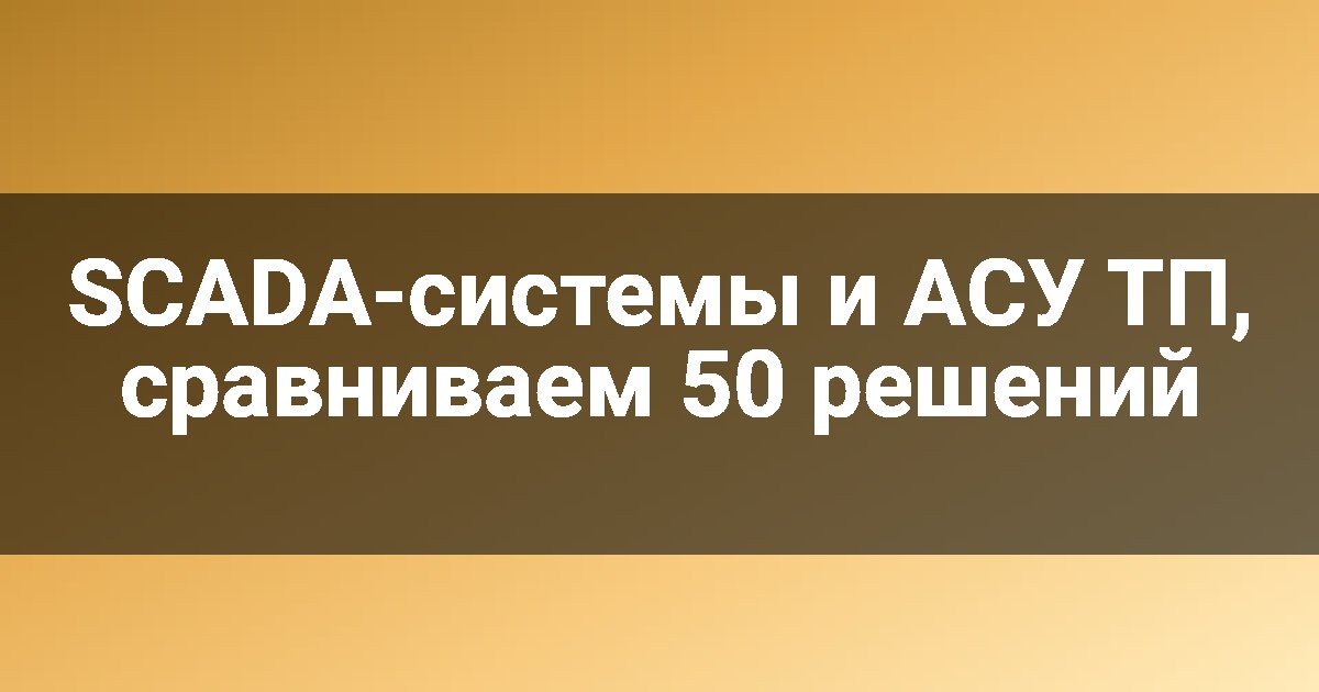 SCADA-системы и АСУ ТП, сравниваем 50 решений