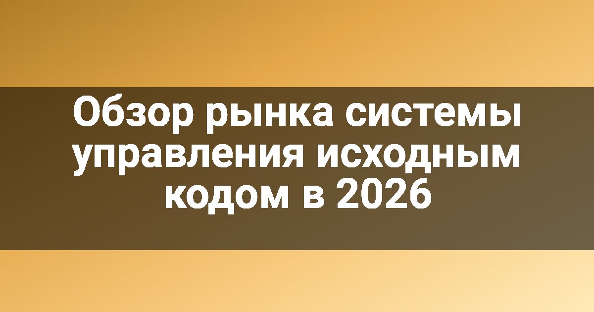 Обзор рынка системы управления исходным кодом в 2026