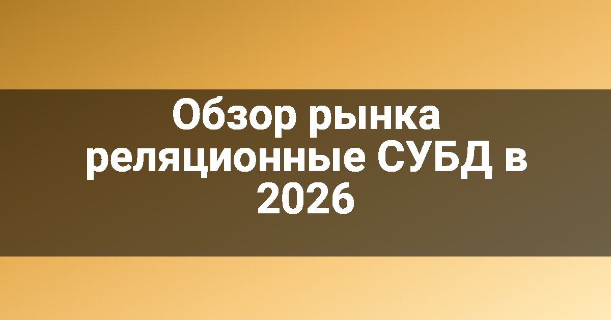 Обзор рынка реляционные СУБД в 2026