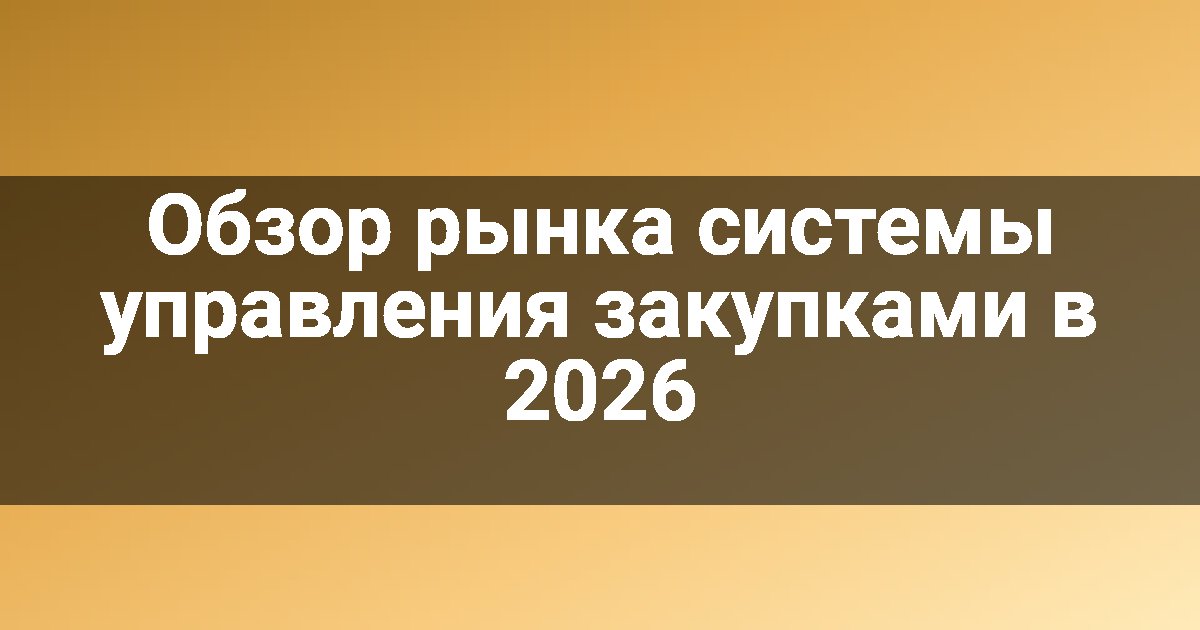 Обзор рынка системы управления закупками в 2026