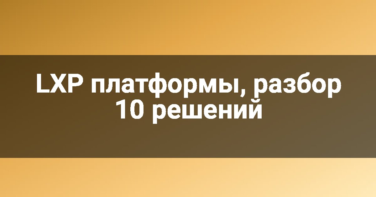 LXP платформы, разбор 10 решений