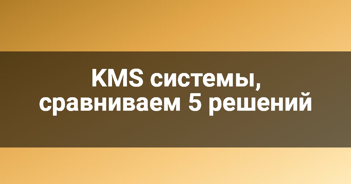 KMS системы, сравниваем 5 решений