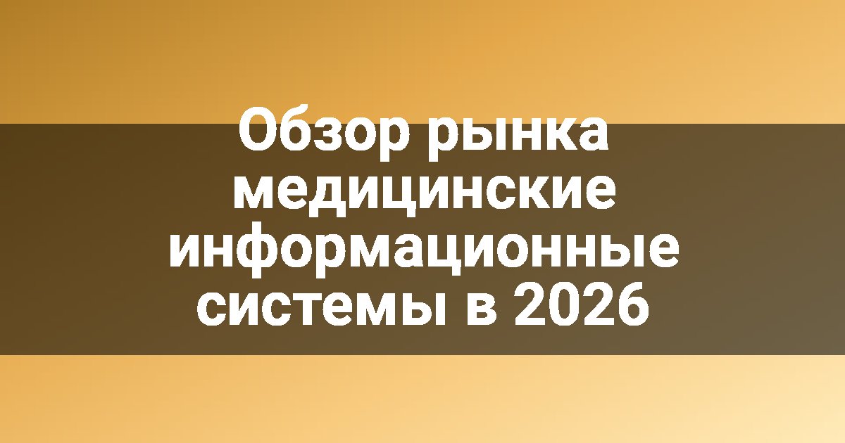 Обзор рынка медицинские информационные системы в 2026