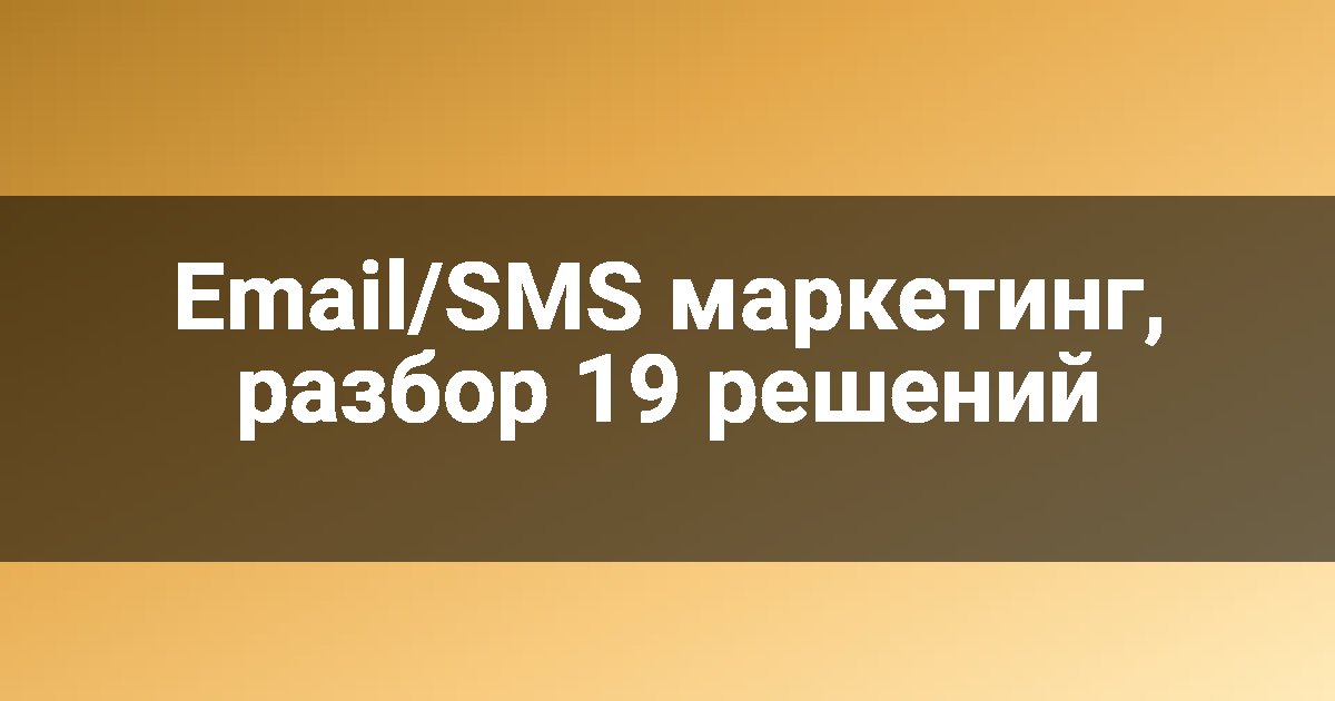 Email/SMS маркетинг, разбор 19 решений