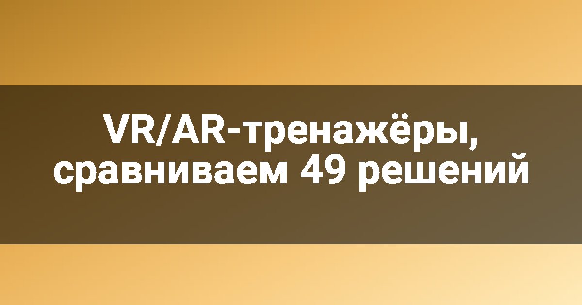 VR/AR-тренажёры, сравниваем 49 решений