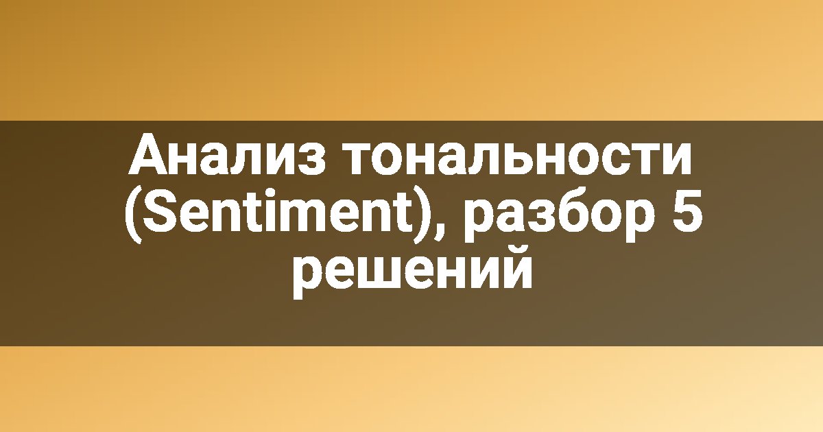 Анализ тональности (Sentiment), разбор 5 решений