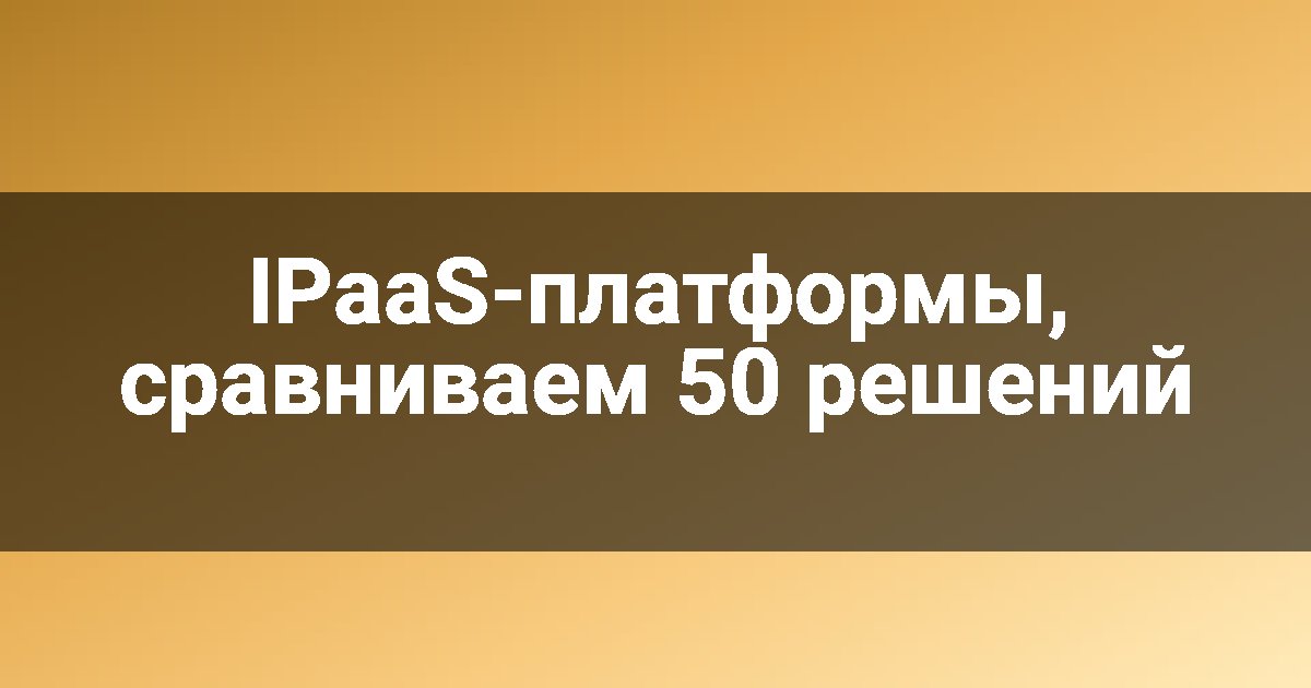 IPaaS-платформы, сравниваем 50 решений
