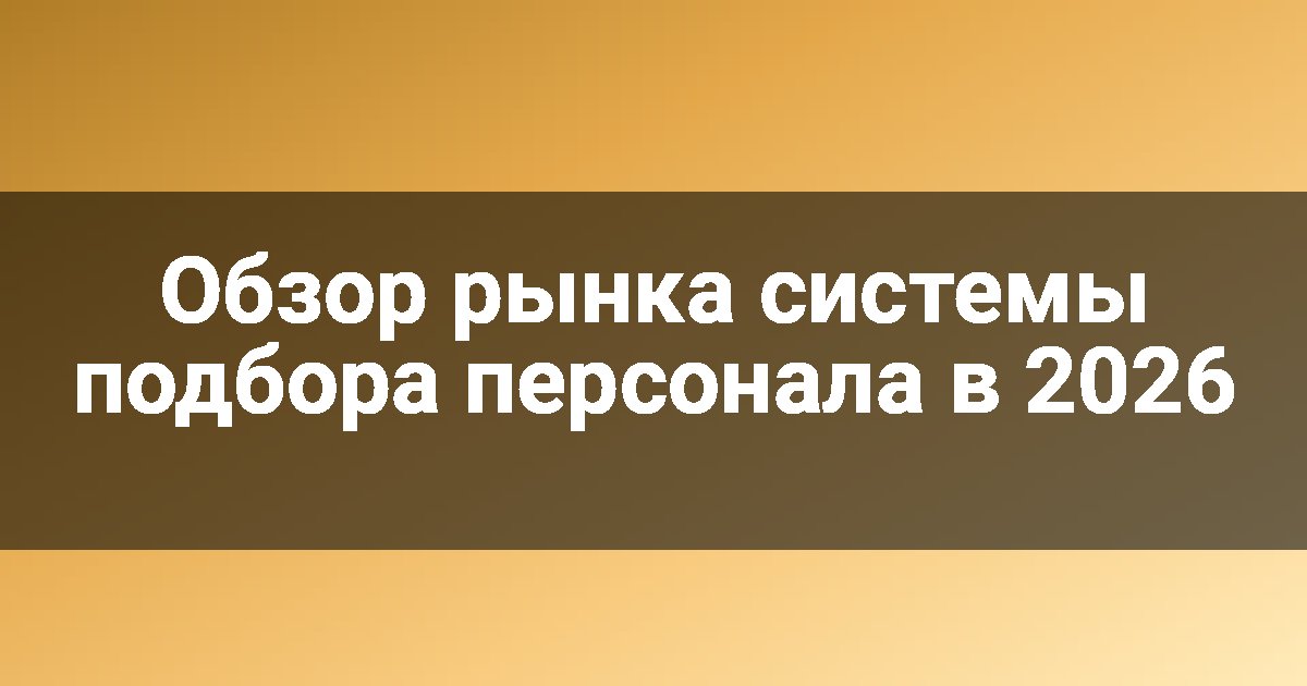 Обзор рынка системы подбора персонала в 2026