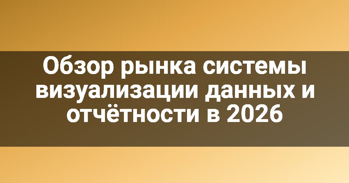 Обзор рынка системы визуализации данных и отчётности в 2026