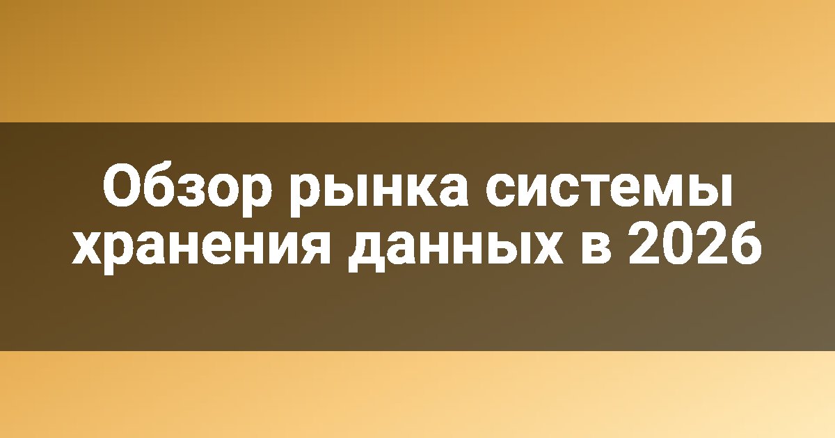 Обзор рынка системы хранения данных в 2026