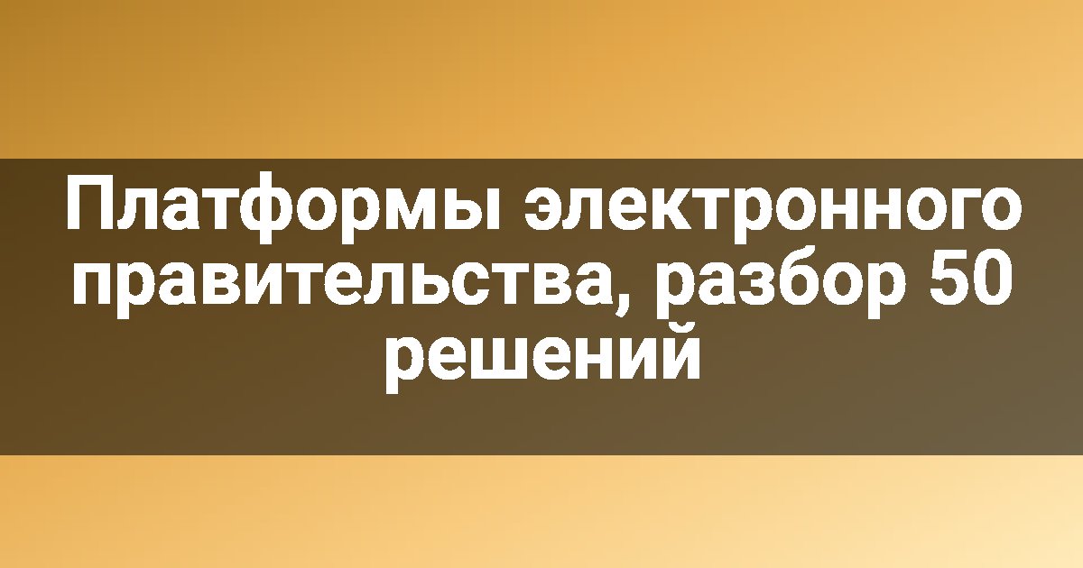 Платформы электронного правительства, разбор 50 решений