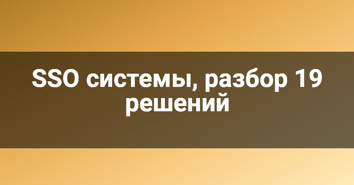 SSO системы, разбор 19 решений
