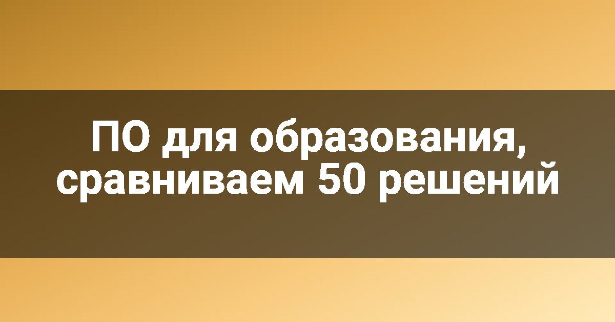 ПО для образования, сравниваем 50 решений