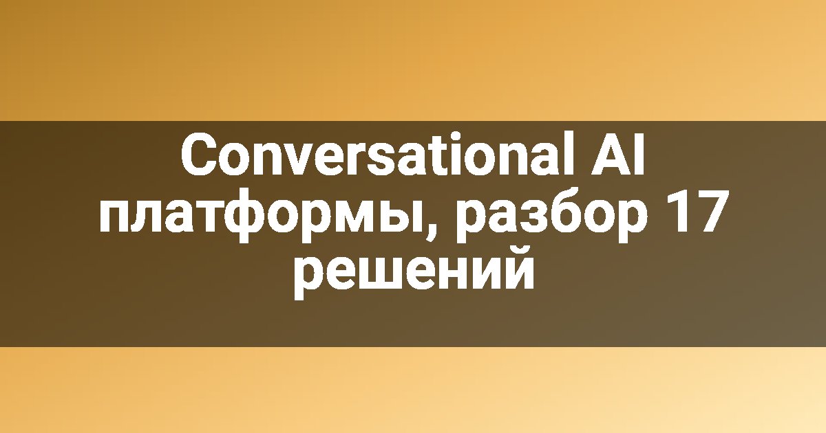 Conversational AI платформы, разбор 17 решений