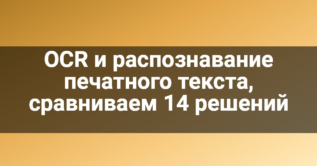 OCR и распознавание печатного текста, сравниваем 14 решений