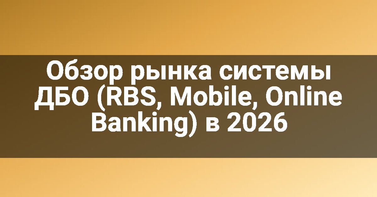 Обзор рынка системы ДБО (RBS, Mobile, Online Banking) в 2026