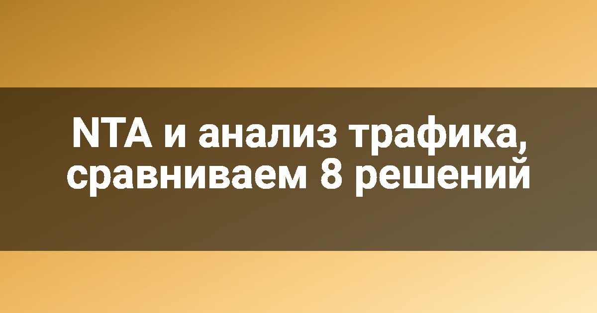 NTA и анализ трафика, сравниваем 8 решений