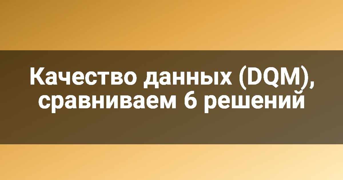 Качество данных (DQM), сравниваем 6 решений