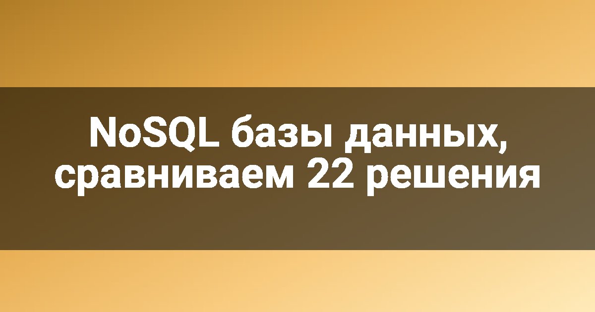 NoSQL базы данных, сравниваем 22 решения
