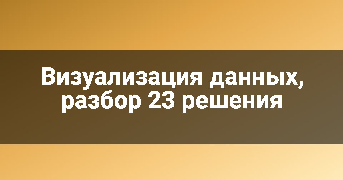 Визуализация данных, разбор 23 решения