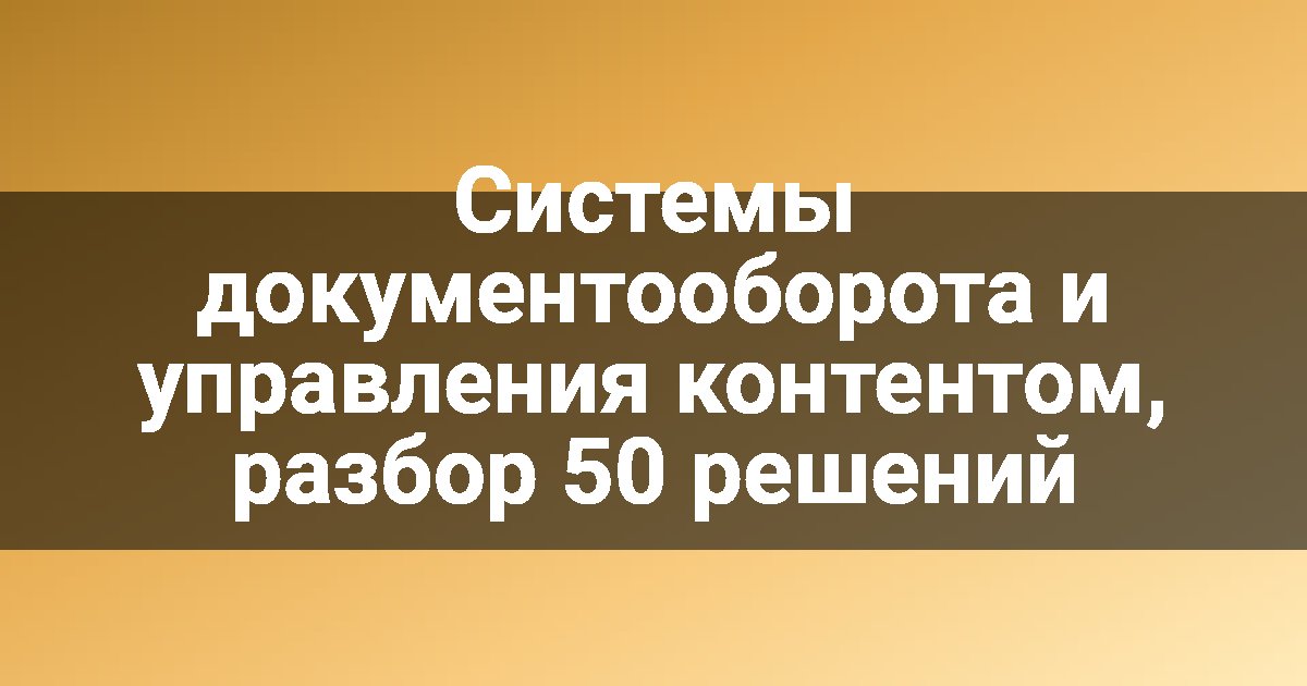 Системы документооборота и управления контентом, разбор 50 решений