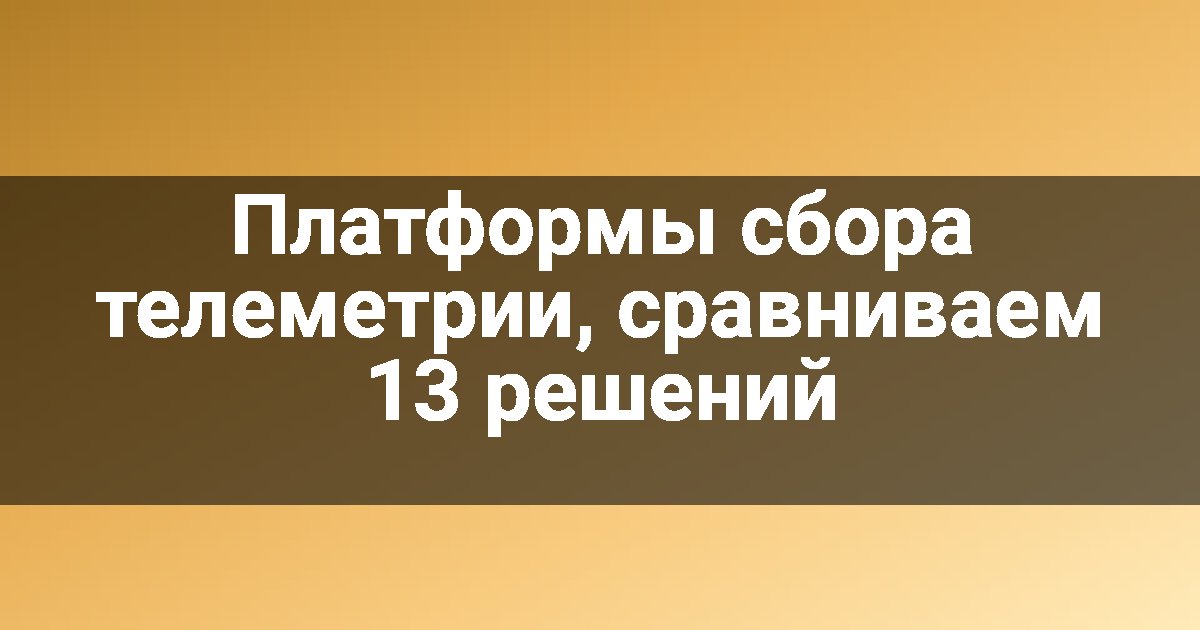 Платформы сбора телеметрии, сравниваем 13 решений