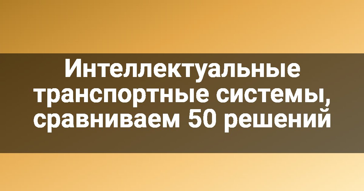 Интеллектуальные транспортные системы, сравниваем 50 решений