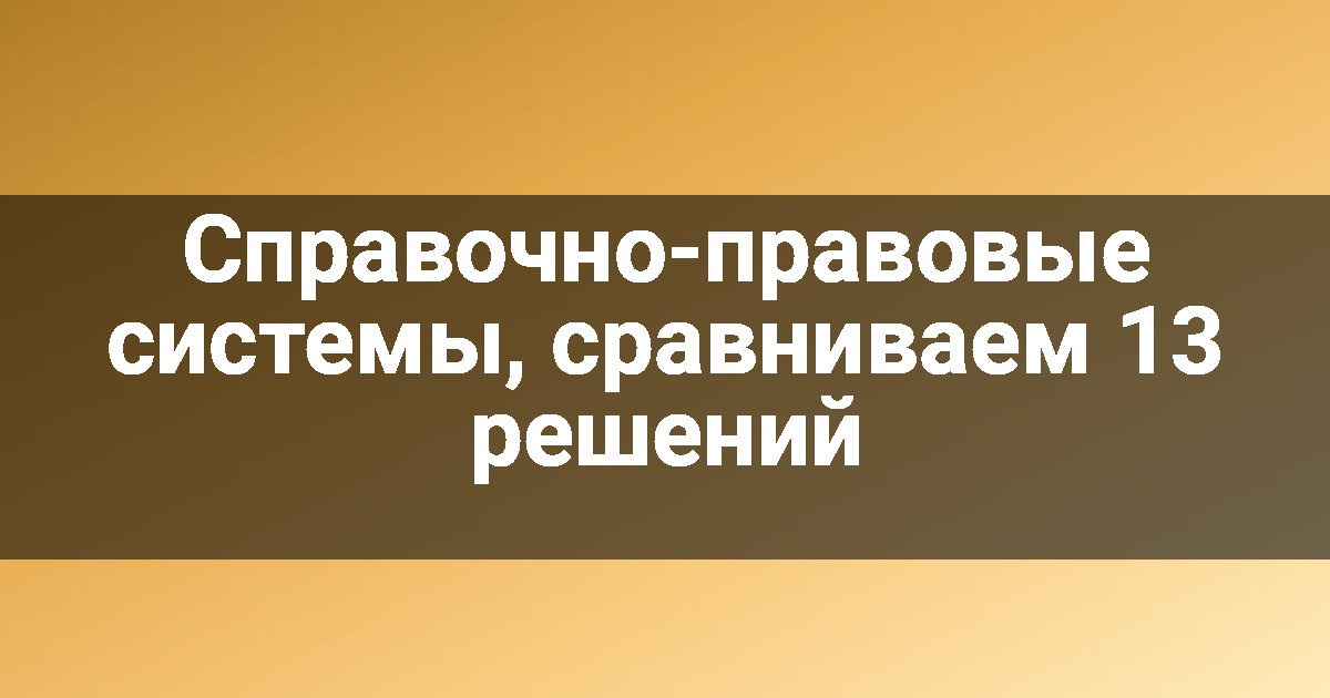 Справочно-правовые системы, сравниваем 13 решений