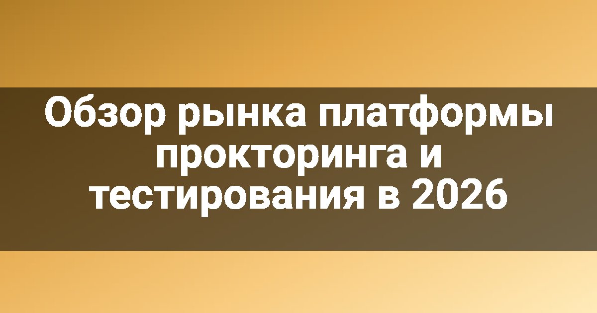 Обзор рынка платформы прокторинга и тестирования в 2026