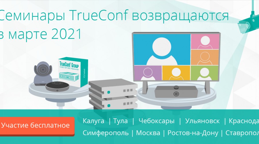 Весенние конференции TrueConf о новой версии сервера и технологиях удаленной работы