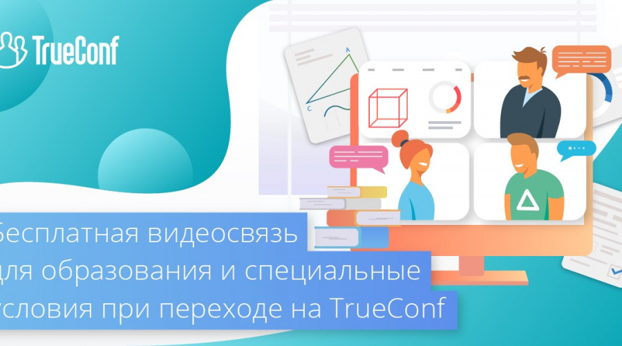 TrueConf поддержит организации, столкнувшиеся с ограничениями Zoom