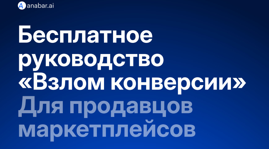 Профессионалы из Анабар «взломали» конверсию карточки товара на Wildberries