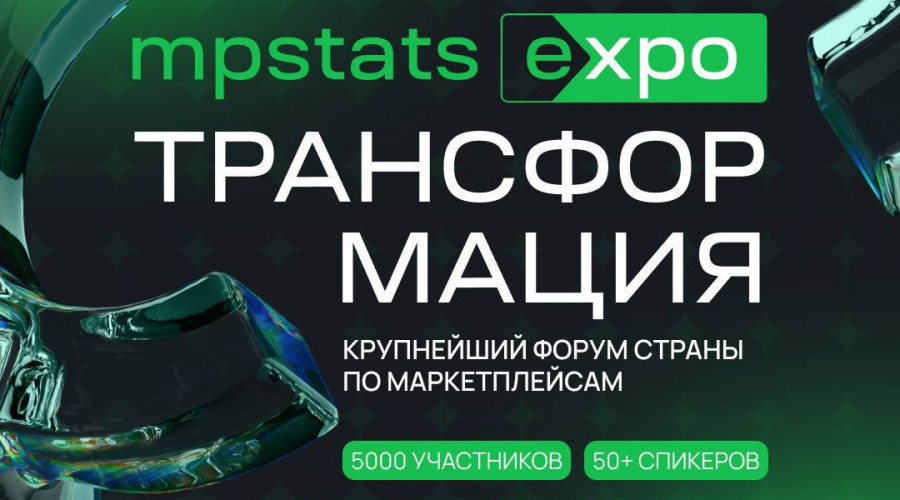 Крупнейший в стране форум по маркетплейсам — MPSTATS EXPO возвращается в Москву 19-21 ноября!