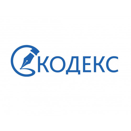 Информационно-справочная система "Кодекс"