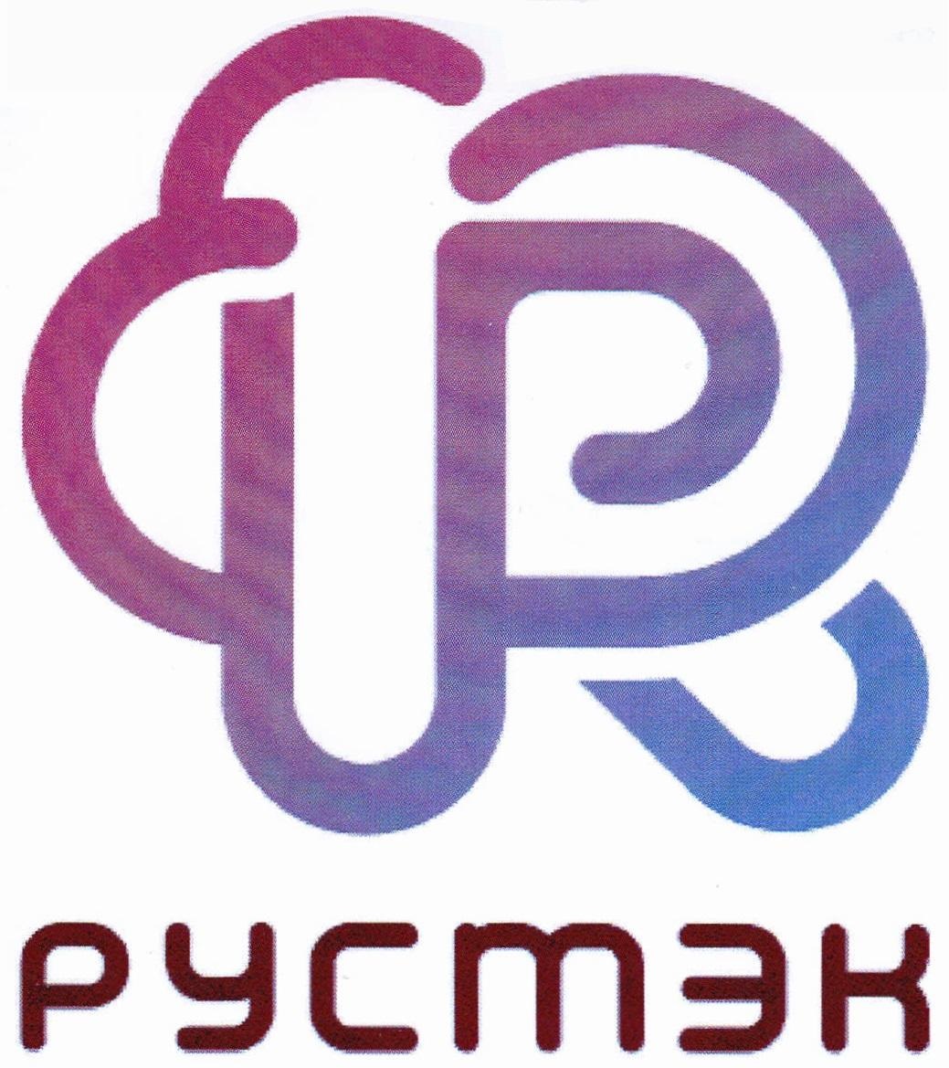 РУСТЭК