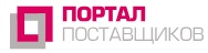 Модуль "Портал поставщиков"