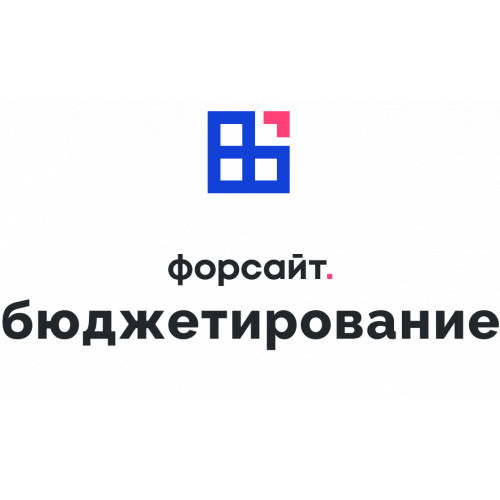 Форсайт. Бюджетирование