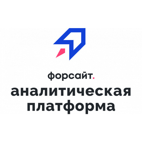 Форсайт. Аналитическая платформа