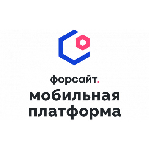 Форсайт. Мобильная платформа