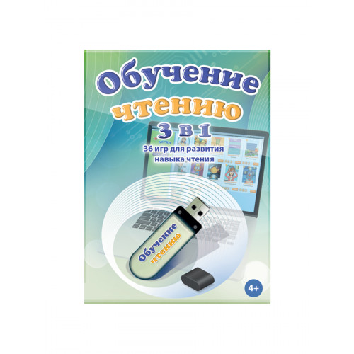 Программный комплекс "3в1: Обучение Чтению" Мерсибо