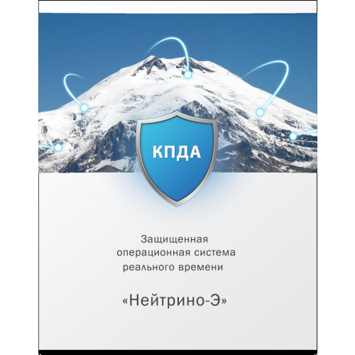 Защищенная операционная система реального времени «Нейтрино-Э»