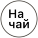 На чай