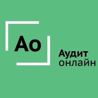 АудитОнлайн