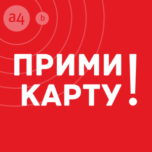 Прими карту-E