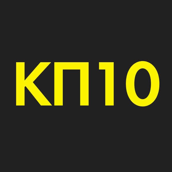 КП10